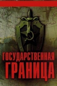 Постер к фильму Государственная граница смотреть онлайн на HD Rezka