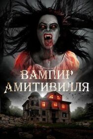 Постер к фильму Вампир Амитивилля смотреть онлайн на HD Rezka