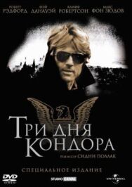 Постер к фильму Три дня Кондора смотреть онлайн на HD Rezka
