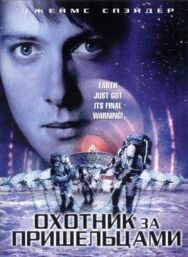 Постер к фильму Охотник за пришельцами смотреть онлайн на HD Rezka