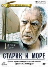 Постер к фильму Старик и море смотреть онлайн на HD Rezka