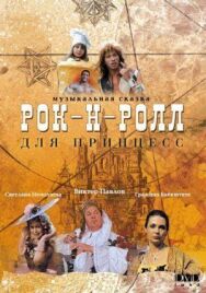 Постер к фильму Рок-н-ролл для принцесс смотреть онлайн на HD Rezka