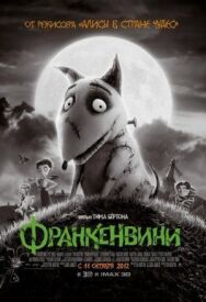 Постер к фильму Франкенвини смотреть онлайн на HD Rezka