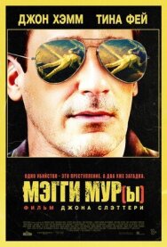 Постер к фильму Мэгги Мур(ы) смотреть онлайн на HD Rezka
