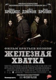 Постер к фильму Железная хватка смотреть онлайн на HD Rezka