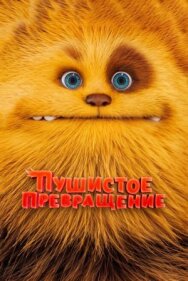 Постер к фильму Пушистое превращение смотреть онлайн на HD Rezka