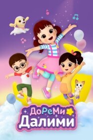 Постер к фильму ДоРеМи Далими смотреть онлайн на HD Rezka