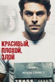 Постер к фильму Красивый, плохой, злой смотреть онлайн на HD Rezka