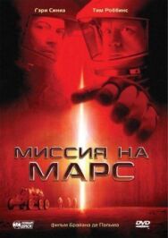 Постер к фильму Миссия на Марс смотреть онлайн на HD Rezka