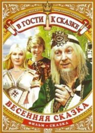 Постер к фильму Весенняя сказка смотреть онлайн на HD Rezka