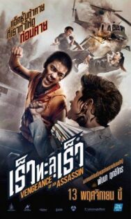 Постер к фильму Месть убийцы смотреть онлайн на HD Rezka